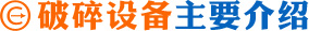 礦山破碎設備簡介
