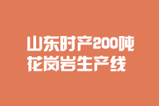 山東200噸/時(shí)花崗巖生產(chǎn)線