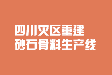 四川災(zāi)區(qū)砂石骨料生產(chǎn)線